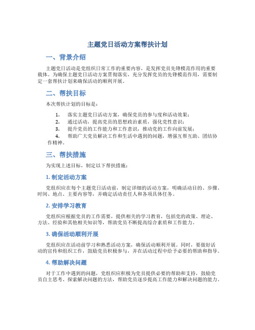 主题党日活动方案帮扶计划