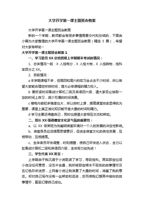 大学开学第一课主题班会教案（精选5篇）