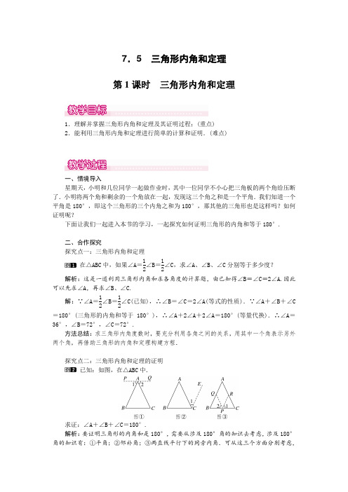 最新北师版八年级初二数学上册《三角形内角和定理》名师精品教案