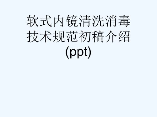 软式内镜清洗消毒技术规范初稿介绍(ppt)