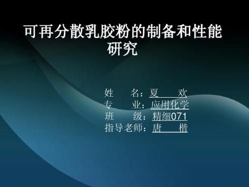 可再分散乳胶粉的制备和性能研究