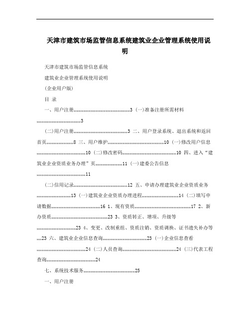 天津市建筑市场监管信息系统建筑业企业管理系统使用说明