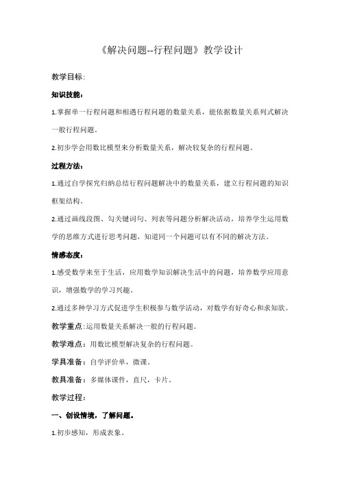 【北师大版】六年级下册数学教学设计-总复习 解决问题 行程问题