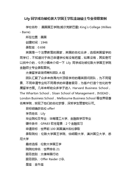 Lily同学成功被伦敦大学国王学院金融硕士专业录取案例