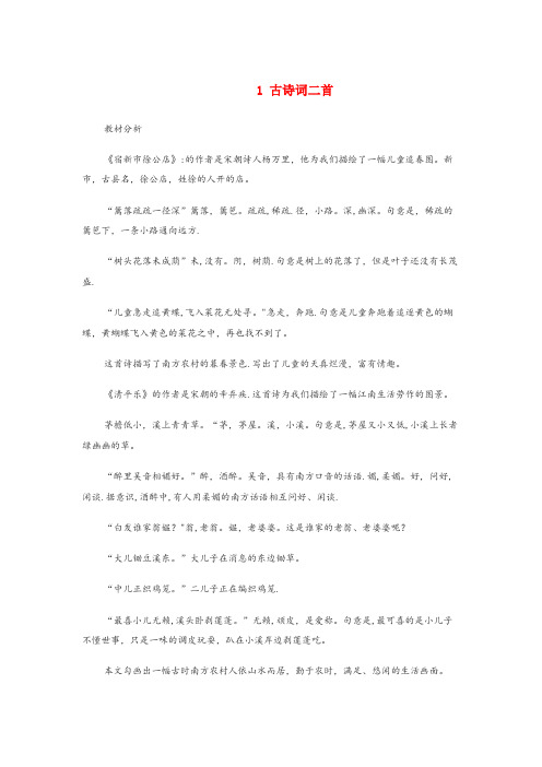 吴桥县二小四年级语文下册 第一单元 1古诗词二首教案设计 冀教版四年级语文下册第一单元