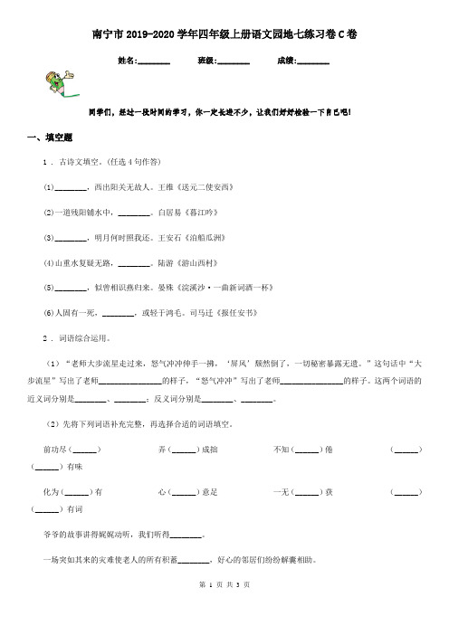 南宁市2019-2020学年四年级上册语文园地七练习卷C卷