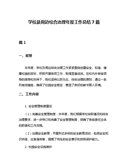 学校及周边综合治理年度工作总结7篇