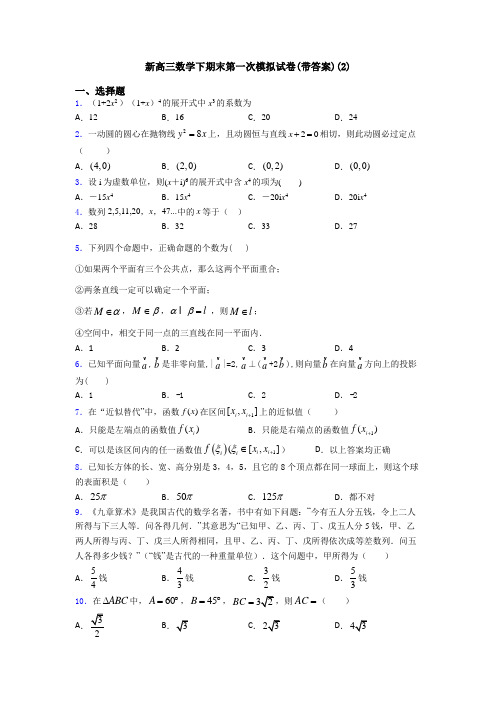 新高三数学下期末第一次模拟试卷(带答案)(2)