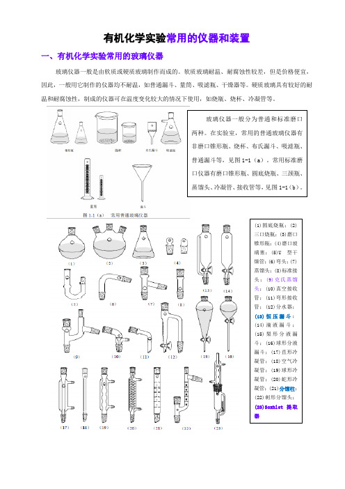 有机化学实验常用的仪器讲解