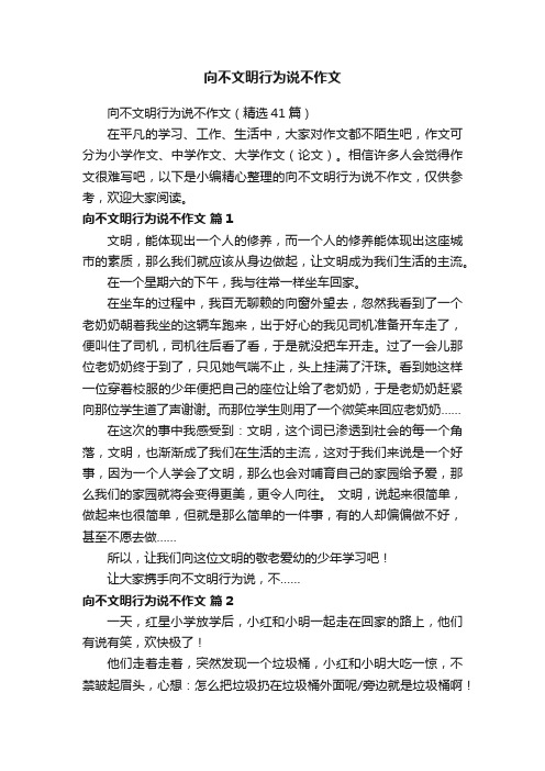 向不文明行为说不作文（精选41篇）