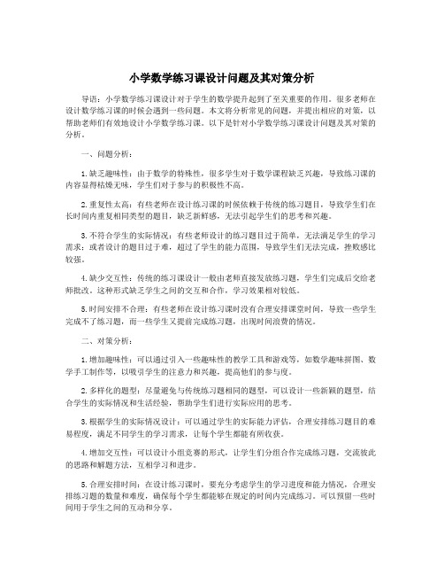 小学数学练习课设计问题及其对策分析