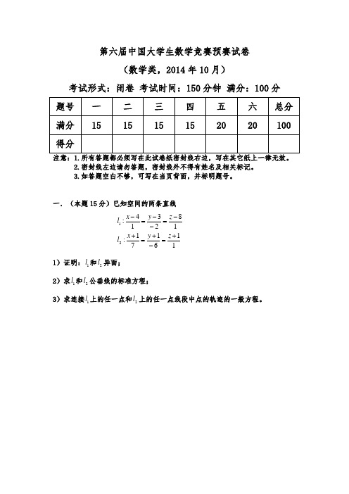 第六届中国大学生数学竞赛预赛试卷