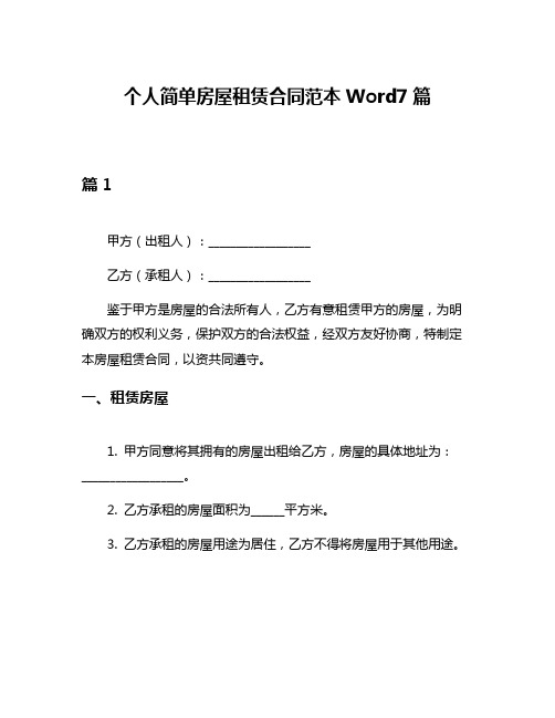 个人简单房屋租赁合同范本Word7篇