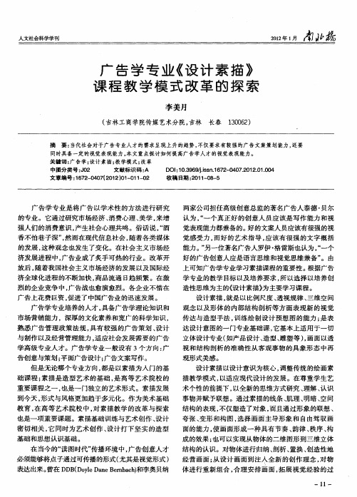 广告学专业《设计素描》课程教学模式改革的探索