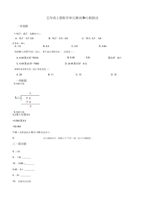 五年级上册数学单元测试-3.小数除法冀教版(含解析)