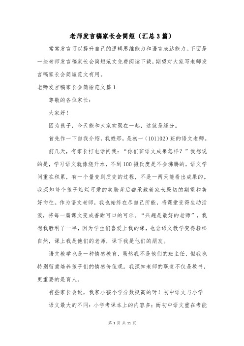 老师发言稿家长会简短(汇总3篇)