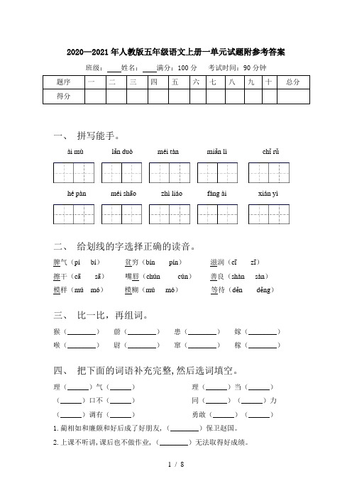 2020—2021年人教版五年级语文上册一单元试题附参考答案