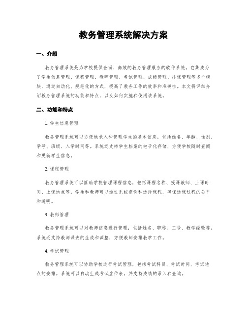 教务管理系统解决方案