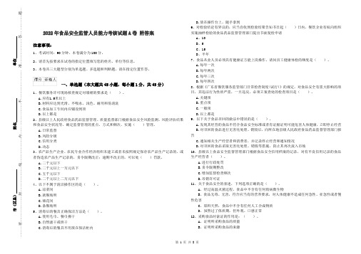 2022年食品安全监管人员能力考核试题A卷 附答案