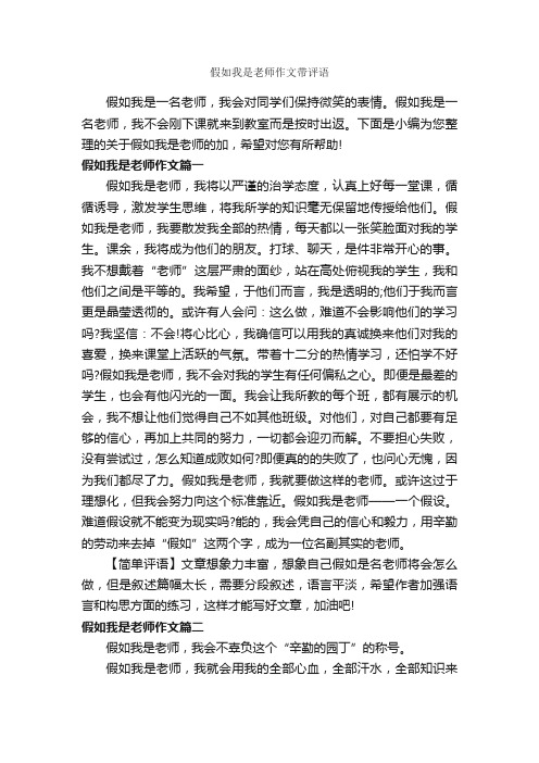 假如我是老师作文带评语_作文800字_作文评语_