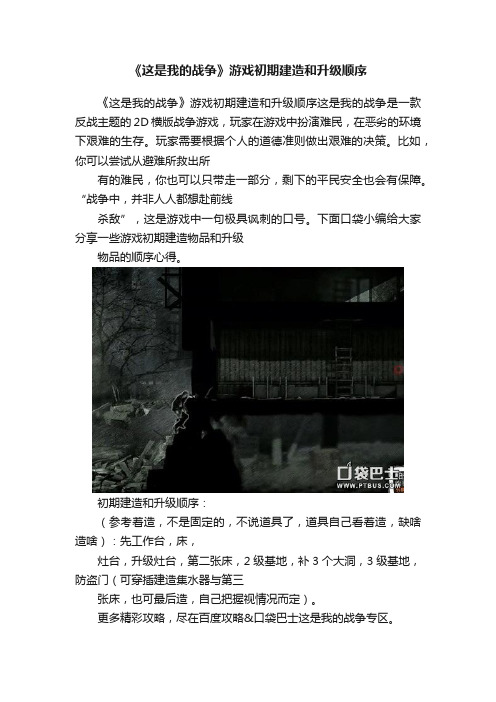 《这是我的战争》游戏初期建造和升级顺序