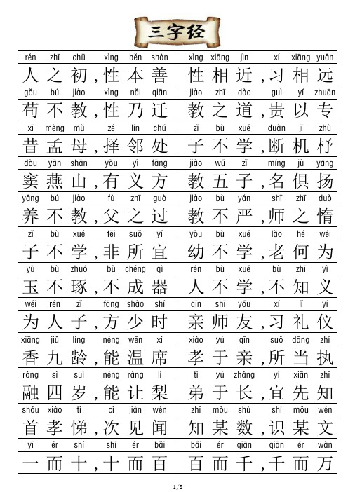 三字经带拼音可直接打印