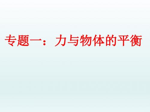 高三物理二轮复习课件：专题一 力与物体的平衡 (共28张PPT)