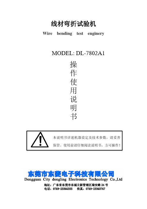 东莞市东菱电子 DL-7802A1 线材弯折试验机 操作说明书