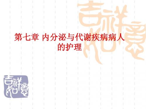 1内分泌与代谢疾病病人的护理