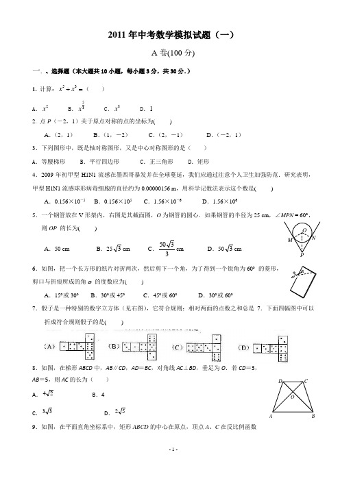 2011年中考数学模拟试题