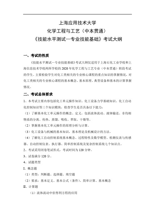 上海应用技术大学化学工程与工艺中本贯通《技能水平测试—专业技能基础》考试大纲