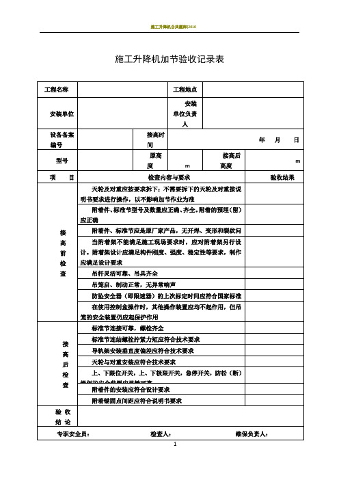 施工升降机加节验收记录表