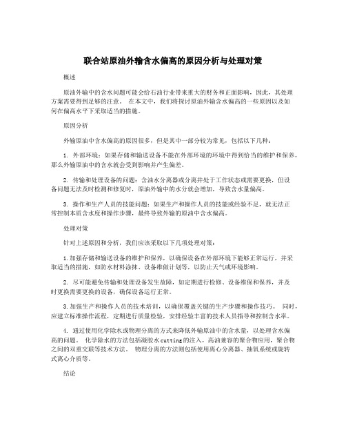 联合站原油外输含水偏高的原因分析与处理对策