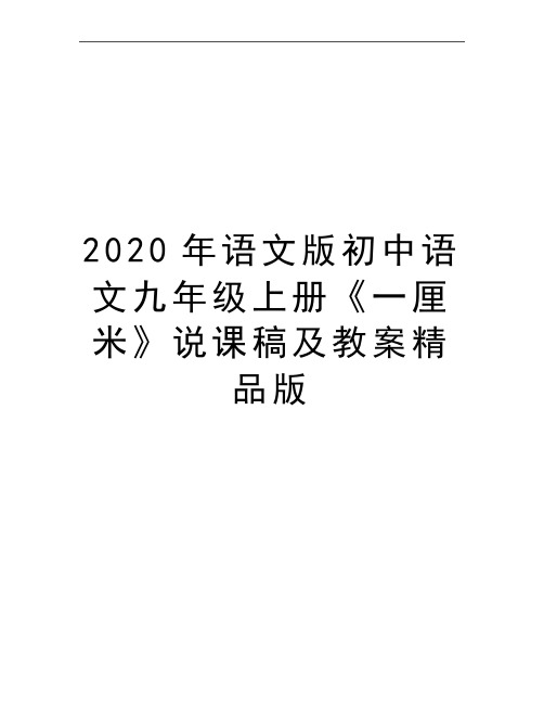 最新语文版初中语文九年级上册《一厘米》说课稿及教案精品版