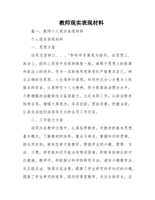 教师现实表现材料