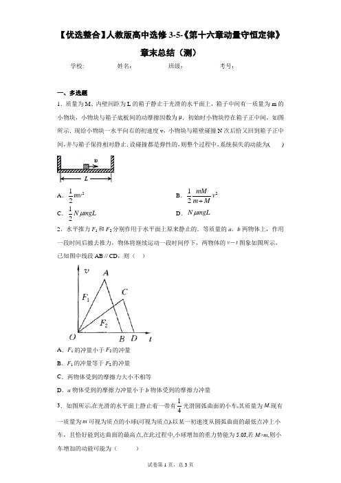 【优选整合】人教版高中选修3-5-《第十六章动量守恒定律》章末总结(测)含答案解析