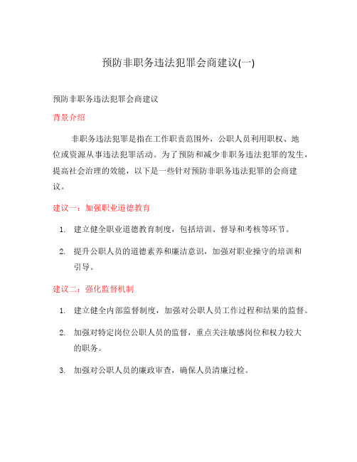 预防非职务违法犯罪会商建议(一)