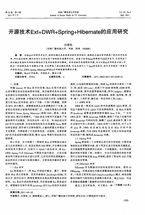开源技术Ext+DWR+Spring+Hibernate的应用研究