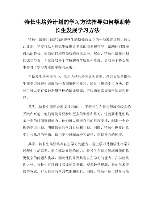 特长生培养计划的学习方法指导如何帮助特长生发展学习方法