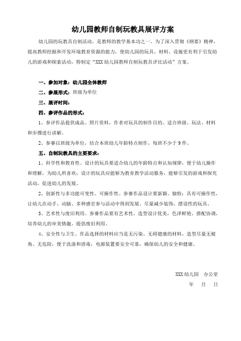 幼儿园教师自制玩教具比赛评比方案