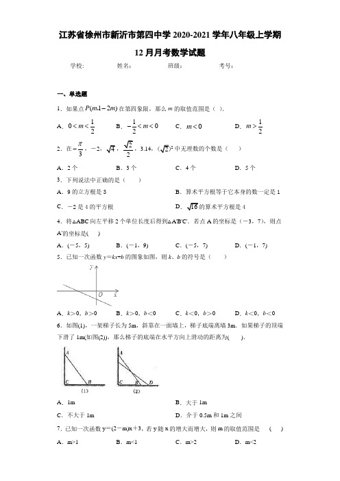 2020-2021学年八年级上学期12月月考数学试题88