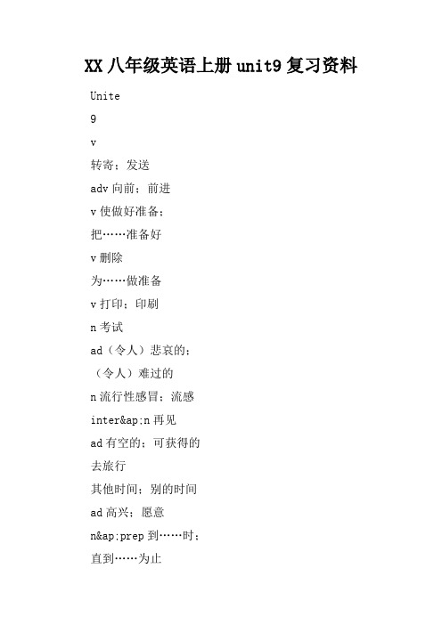 2017八年级英语上册unit9复习资料