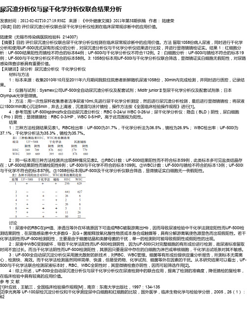 尿沉渣分析仪与尿干化学分析仪联合结果分析