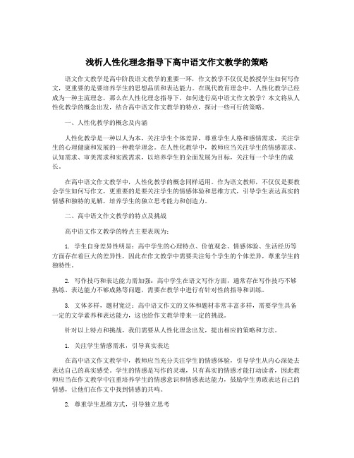 浅析人性化理念指导下高中语文作文教学的策略