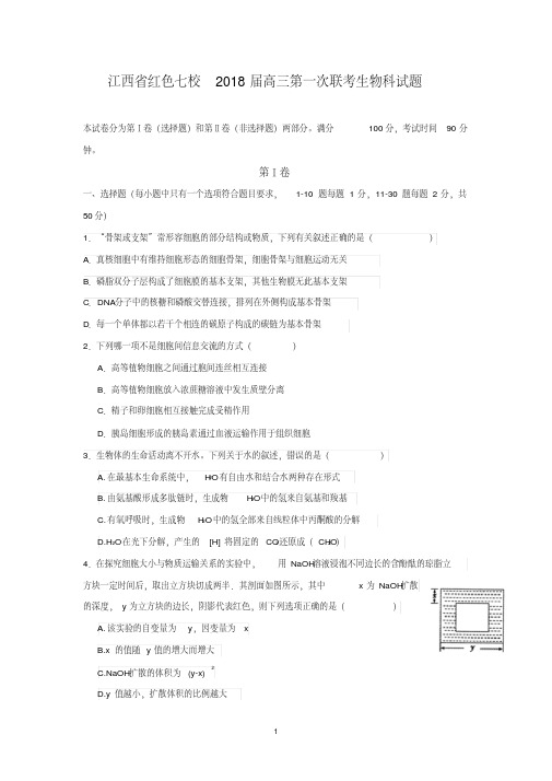 江西省红色七校2018届高三第一次联考生物试题及答案