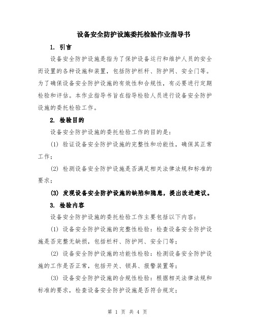 设备安全防护设施委托检验作业指导书