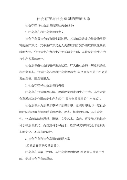 社会存在与社会意识的辩证关系