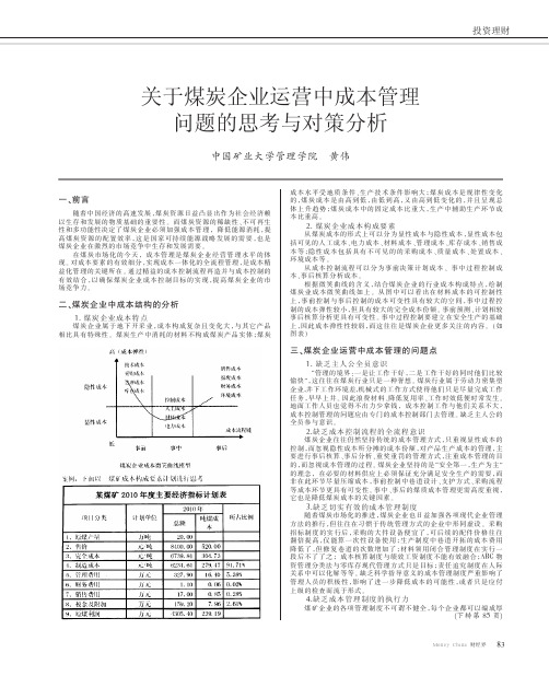 关于煤炭企业运营中成本管理问题的思考与对策分析