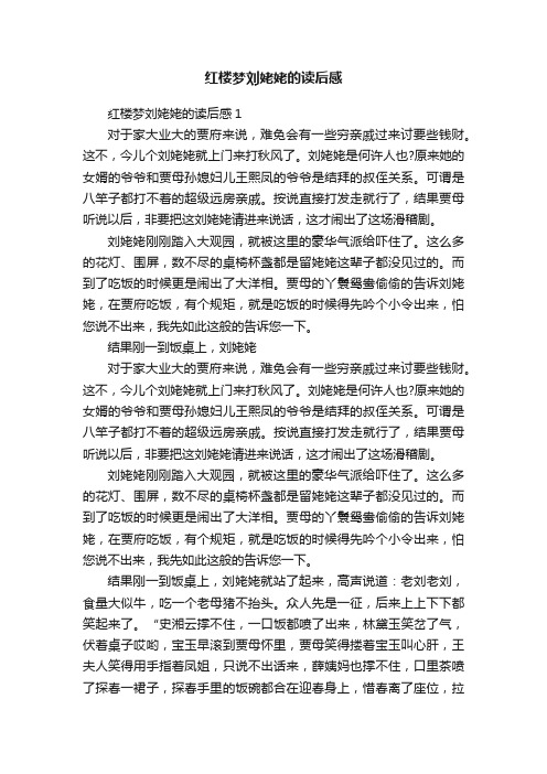 红楼梦刘姥姥的读后感