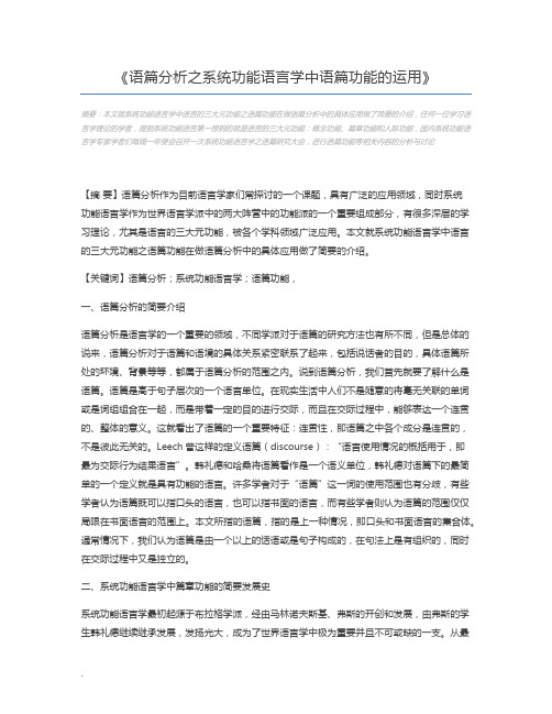 语篇分析之系统功能语言学中语篇功能的运用